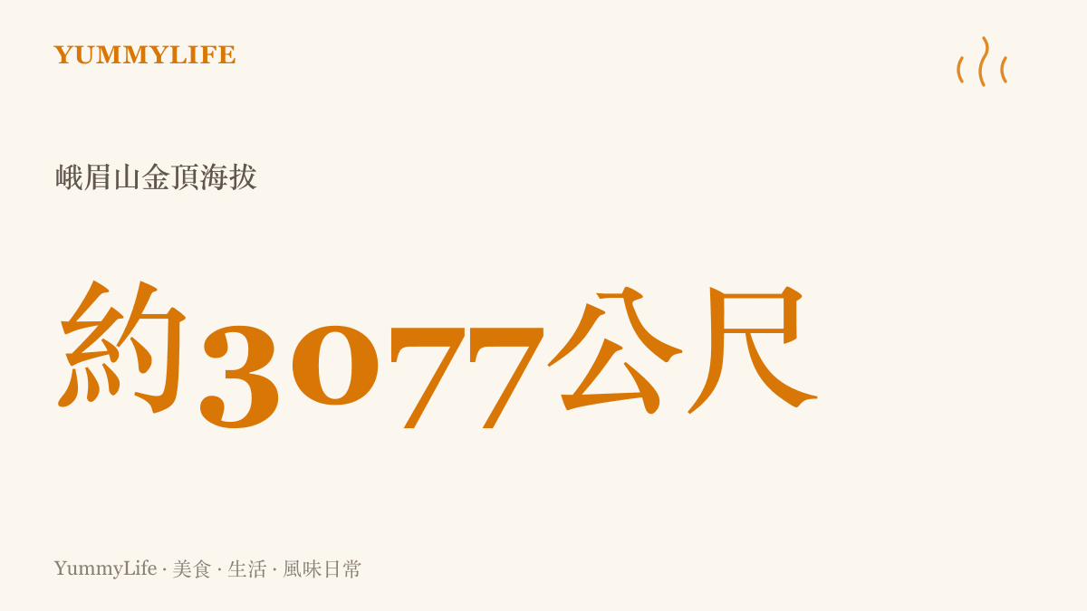 峨眉山金頂海拔約3077公尺的統計圖卡