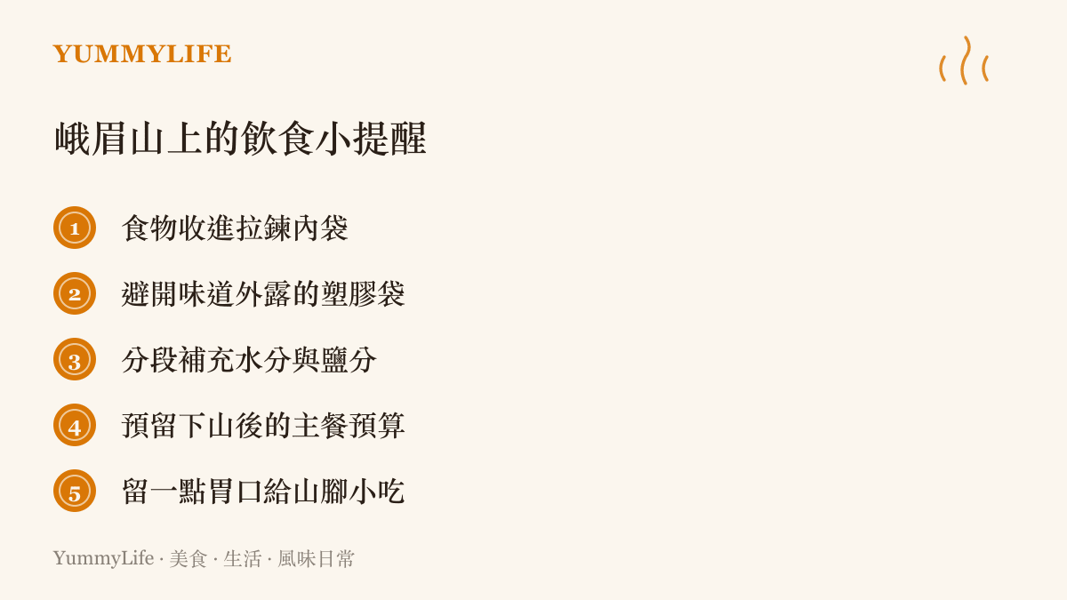 峨眉山登山途中飲食提醒清單，包括防猴收食與下山小喫預算