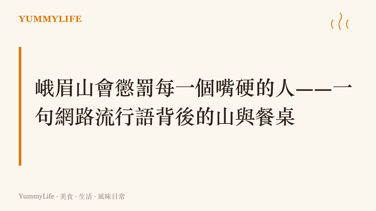 峨眉山嘴硬流行語圖卡，說明石階、猴子與下山後那碗小喫的故事