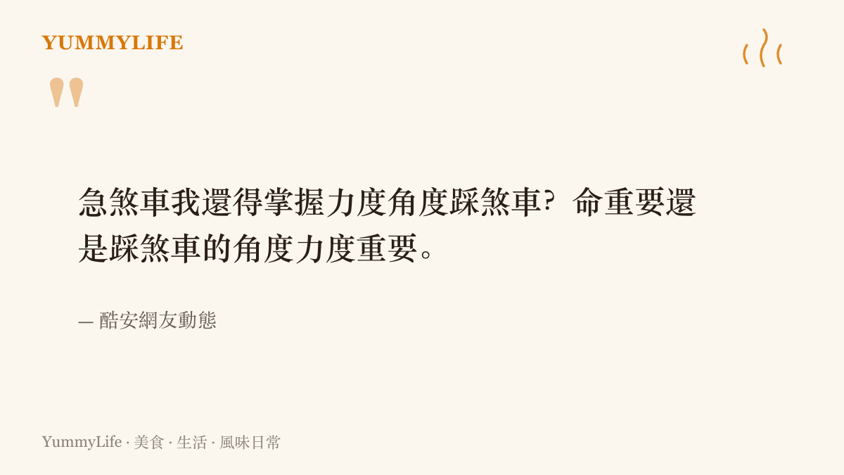 圖卡引用酷安網友的原文質問：急煞車時還得掌握踩煞車的力度與角度嗎，命與煞車角度孰輕孰重。