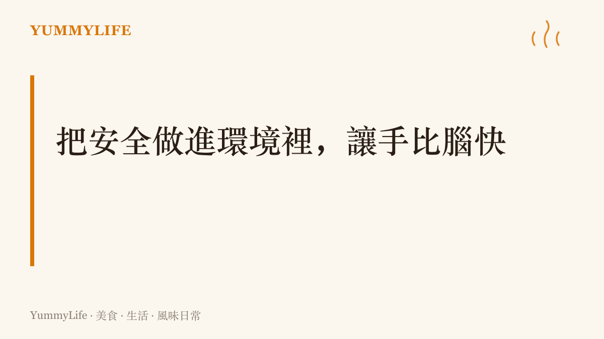 圖卡以大字呈現把安全做進環境、讓手比腦快的主張，強調爐邊安全來自平時固定的位置與反覆練出來的反射。