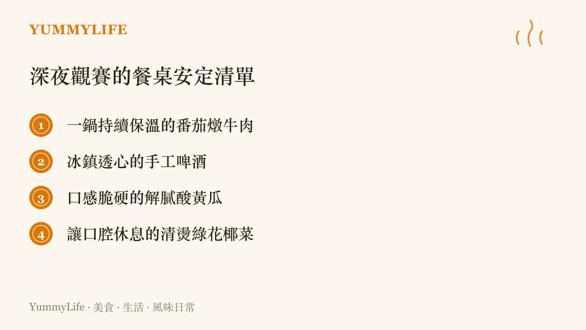 清單圖卡列出適合在觀看體育賽事時享用的四種穩定情緒的食物，包含燉牛肉、啤酒、酸黃瓜與花椰菜
