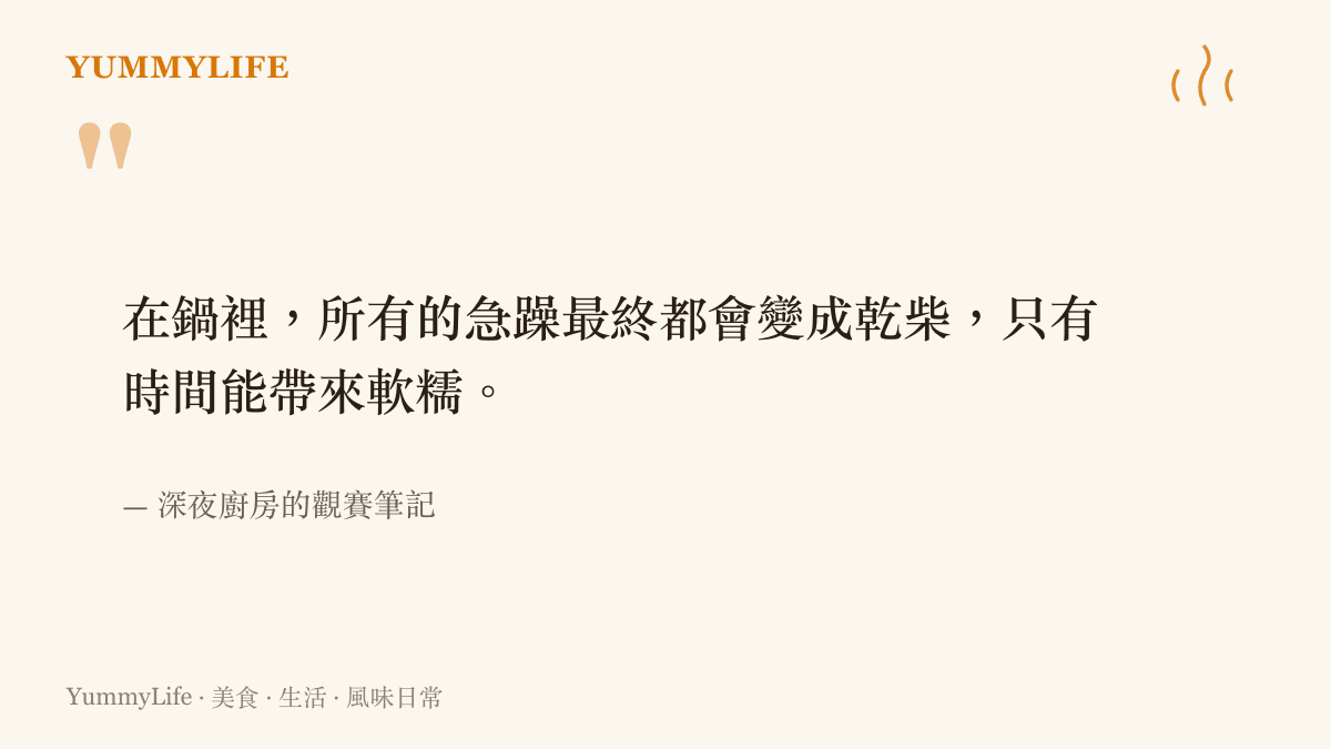 引述文字說明在廚房烹調中保持耐心的重要性，急躁只會破壞食材的口感