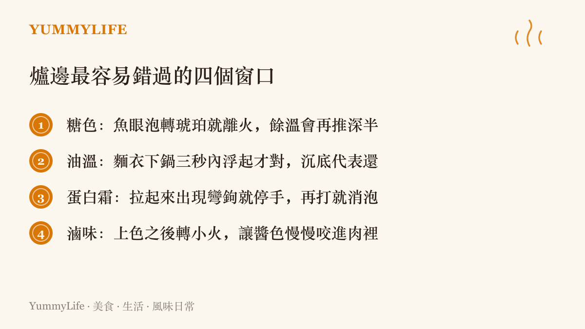 清單列爐邊四個關鍵時機，包括糖色轉琥珀就離火、油溫看麵衣三秒內浮起、蛋白霜出現彎鉤就停手、滷味上色後轉小火