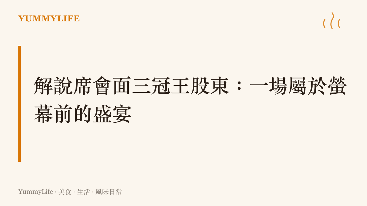電競直播決賽夜，解說席與三冠王股東成為話題焦點，觀眾的觀賽餐桌也跟著沸騰
