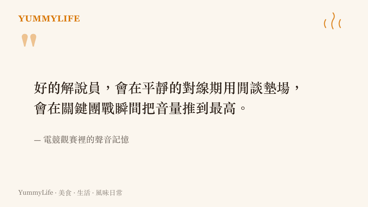 電競直播解說席的聲音如何成為觀眾味覺與情緒共振的背景音