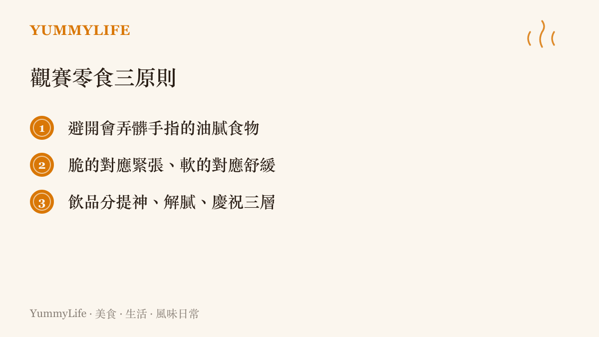 電競觀賽零食的三大準備原則，不沾手、不搶戲、不弄髒鍵盤