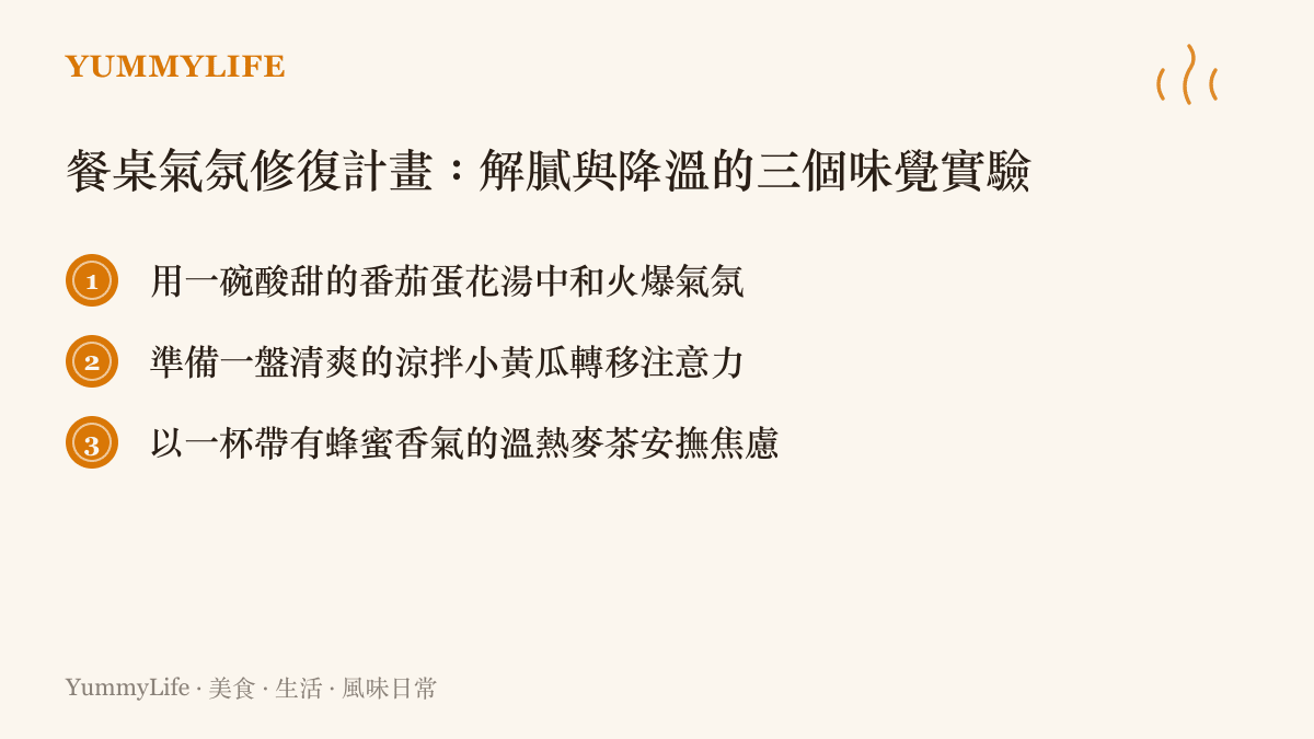 列出三道能夠在餐桌上緩和情緒、降溫解膩的料理建議清單
