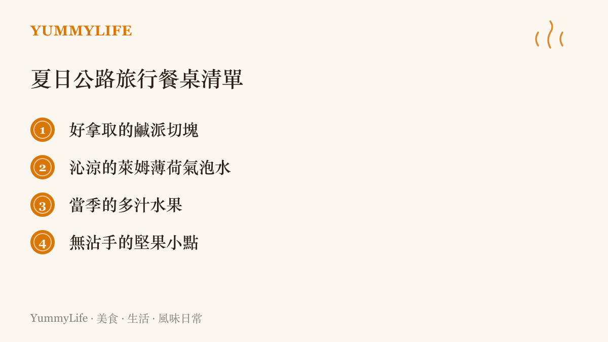 夏日公路旅行餐桌清單列出包含法式鹹派切塊、萊姆薄荷氣泡水、當季水果與無沾手堅果小點等適合車內享用的輕食項目
