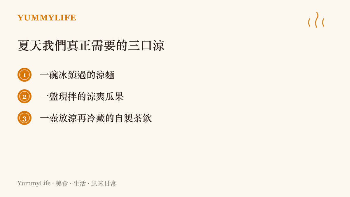 夏天餐桌上三樣最療癒的清涼食物清單，涼麵、瓜果與自製茶飲，配品牌配色的列表圖卡