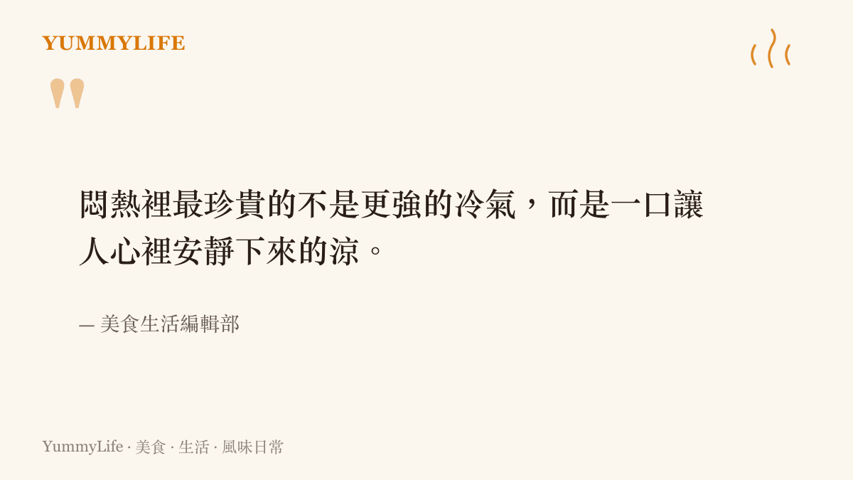 一句關於夏日悶熱裡尋找清涼的生活感語錄，配上方塊底色與品牌配色