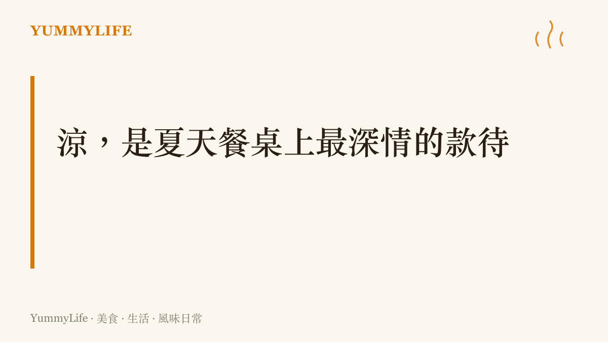 一張以品牌配色設計的章節卡片，標題寫著涼是夏天餐桌上最深情的款待，搭配簡潔排版