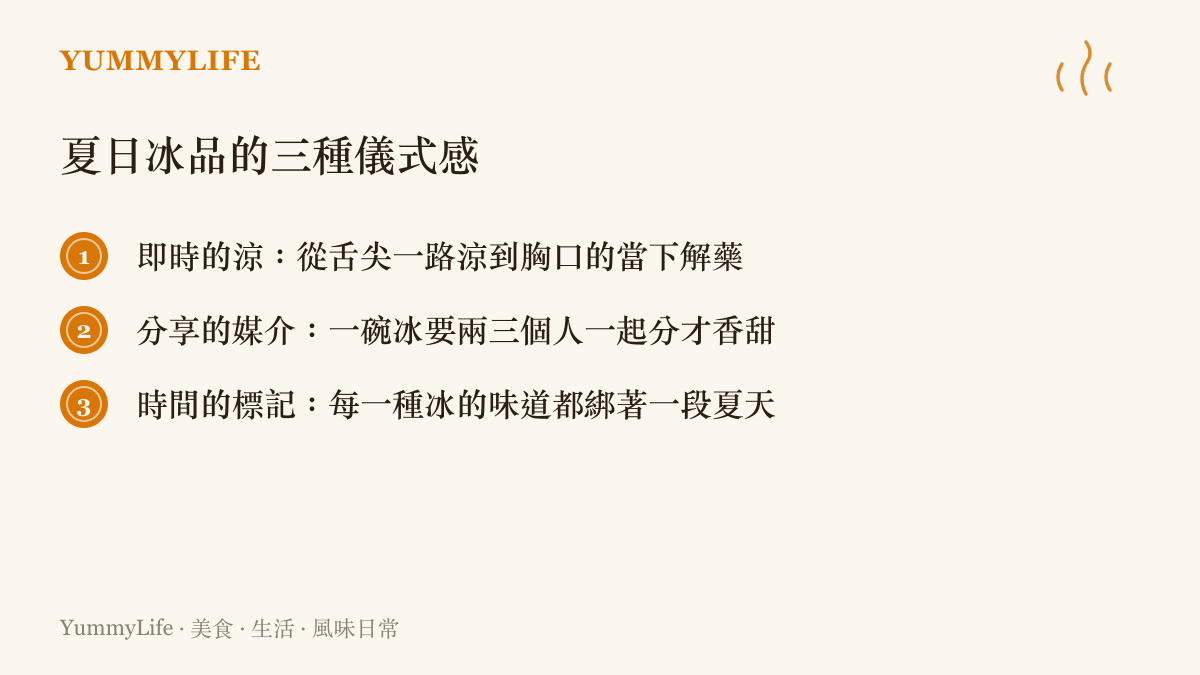夏日冰品成為夏天儀式的三個原因清單