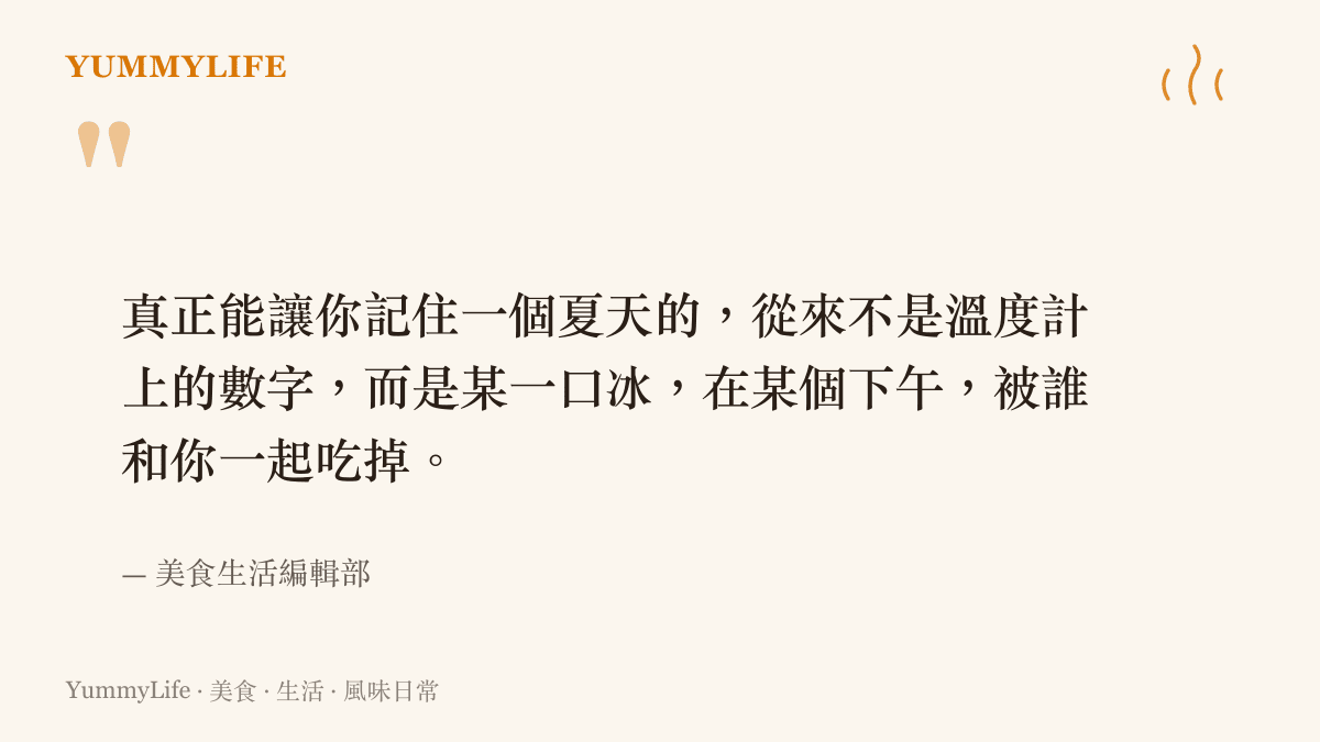 關於夏天冰品記憶的引語圖卡，強調與人共享的冰品才是夏天的味道