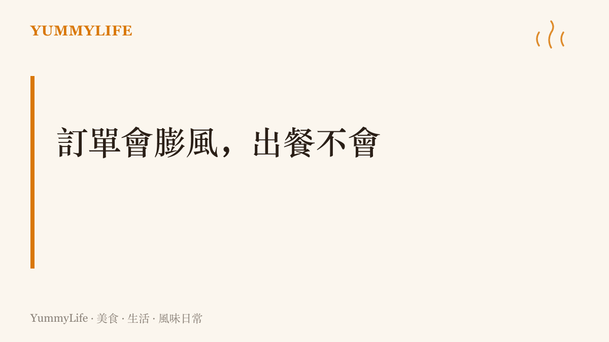 畫面上寫著訂單會膨風、出餐不會的主張，強調真正能檢驗一間店或一家車廠的，是最後實際端出去、交到客人手上的那份數量