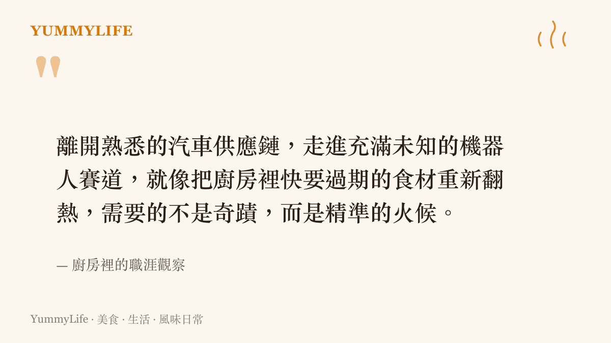 引言圖卡呈現一段關於離開熟悉領域轉戰新賽道如同廚房將舊食材重新翻熱的觀點