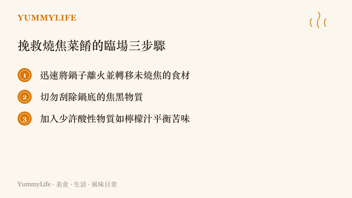 挽救燒焦菜餚的三個臨場處理步驟：離火轉移、避免刮鍋底、加入酸味平衡。