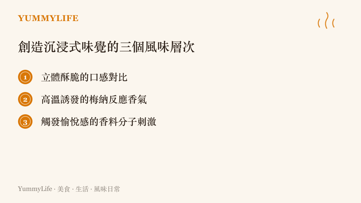 創造味覺沉浸感的三個核心元素：口感、香氣與香料刺激的組合清單