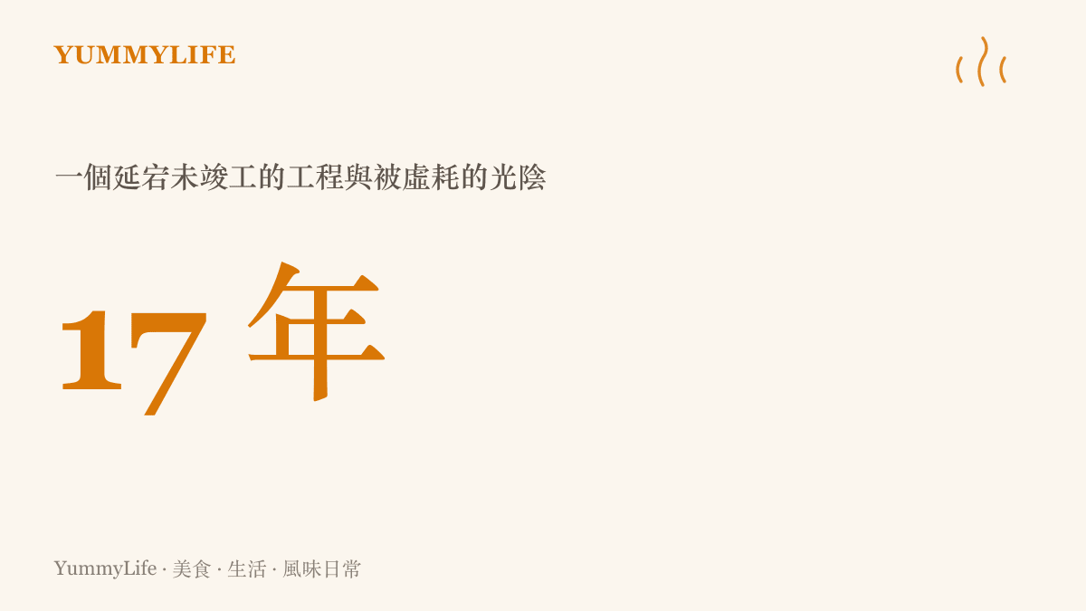 統計圖卡呈現這起水利工程因為偽造證明與利益交換，導致建設延宕長達十七年的驚人時間跨度