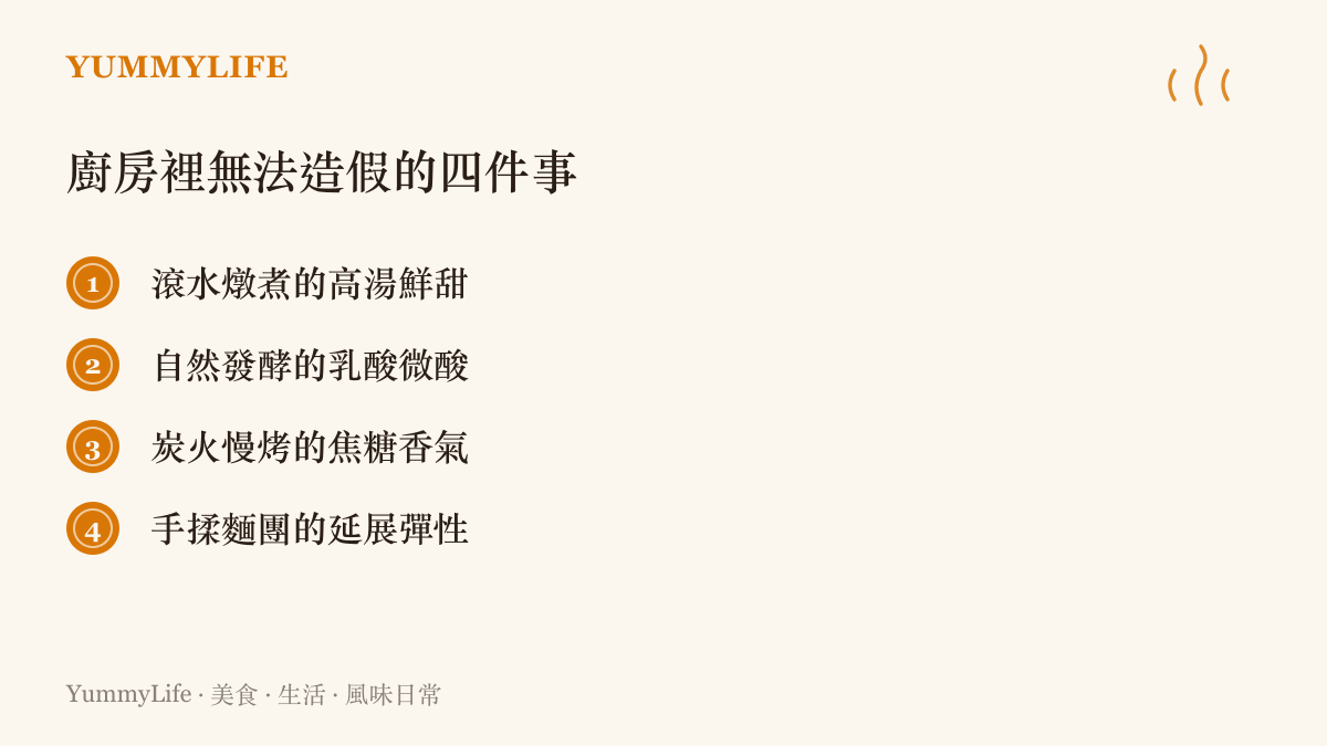 清單圖卡列舉出四項在廚房裡絕對無法透過人工造假或走捷徑獲得的真實風味與口感體驗