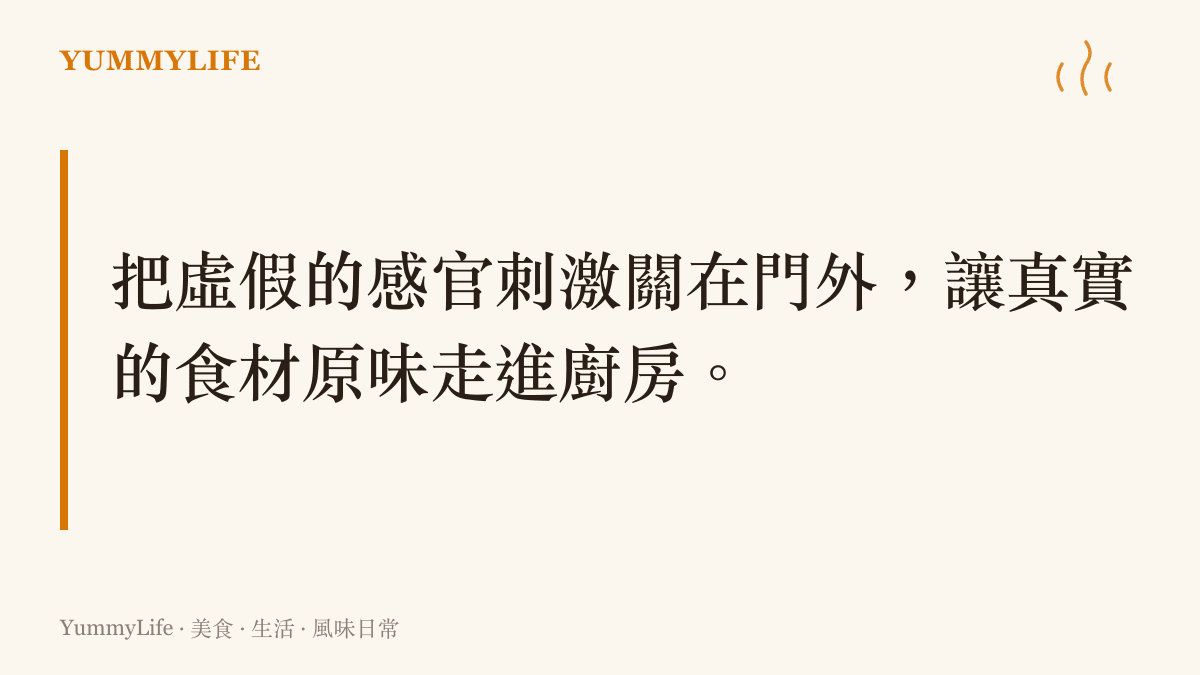提倡遠離螢幕裡的虛構情節，回歸廚房感受真實食材味道的排版文字。