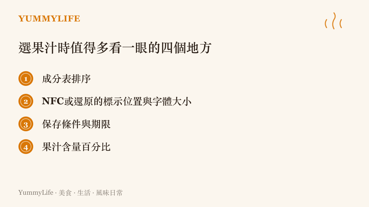 挑選果汁時應該留意的四個包裝標示重點清單，包括成分排序、NFC標示位置、儲存條件與果汁含量