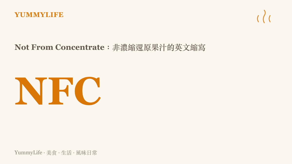 NFC三個英文字母代表Not From Concentrate非濃縮還原果汁的標籤說明