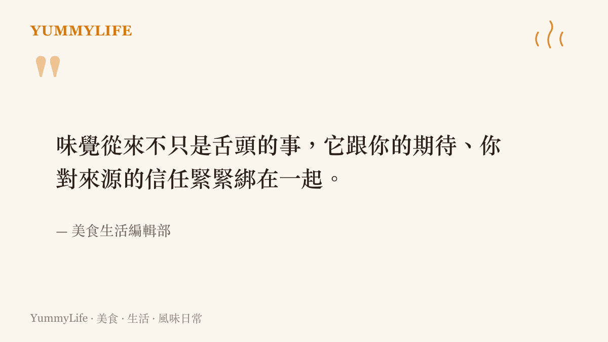 一段關於味覺與信任關係的引語，說明味覺感受會受到期待與對來源信任的影響
