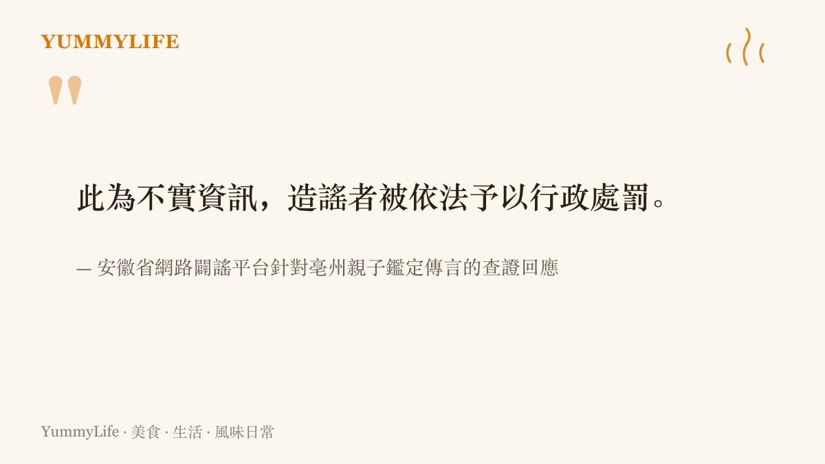 安徽省網路闢謠平臺對亳州親子鑑定傳言的查證結論，指該傳言為不實資訊且造謠者已受行政處罰