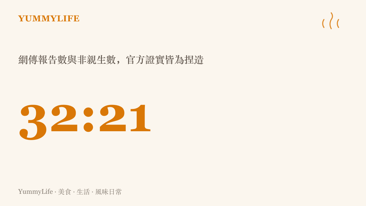 網傳亳州親子鑑定三十二份報告有二十一個非親生的數字組合，配上官方查證為不實訊息且造謠者已受罰的說明
