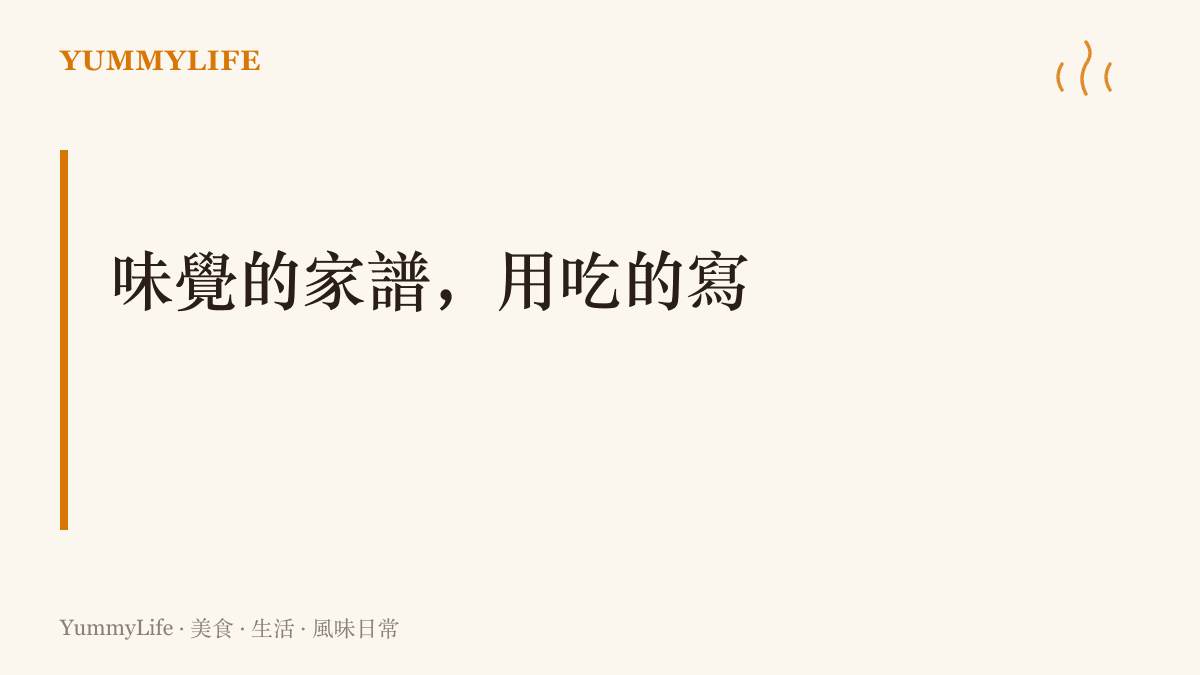 以「味覺的家譜，用喫的寫」為題的圖卡，傳達家中口味由日復一日的餐桌養成、檢驗報告驗不出來的觀點