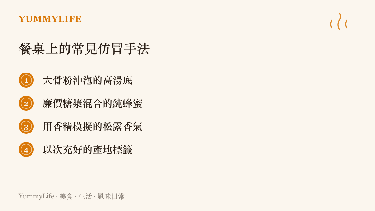 清單圖卡列舉四種常見的餐桌仿冒手法，包含大骨粉高湯、糖漿蜂蜜、松露香精與不實產地標籤