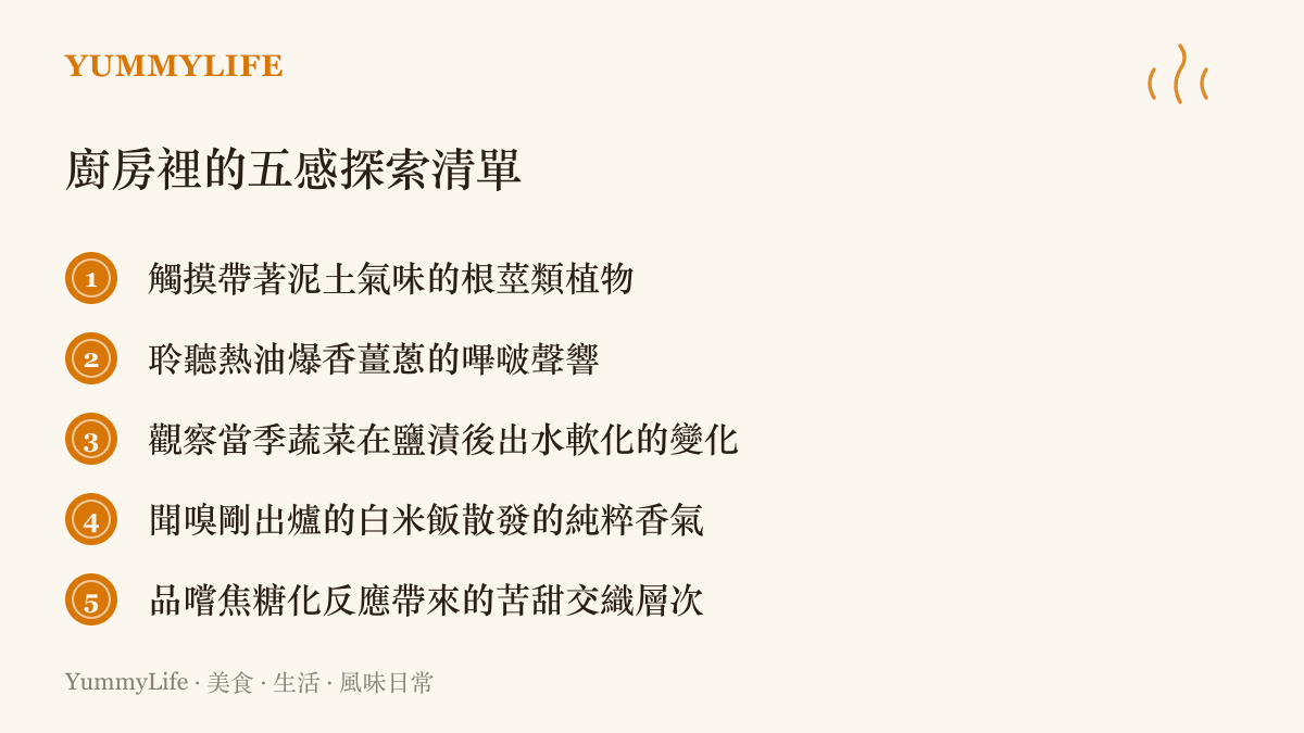 清單圖卡列舉了五項能在廚房裡與孩子共同進行的五感探索活動，包括觸摸泥土氣味的根莖類、聆聽熱油爆香的聲響、觀察蔬菜出水、聞嗅白米飯香氣，以及品嚐焦糖化的苦甜層次