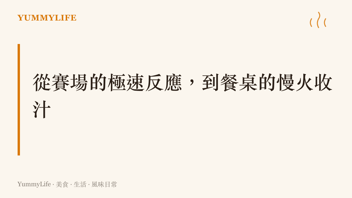 以暖色調呈現從緊繃的體育競技到溫暖家居生活之節奏切換的視覺對比概念