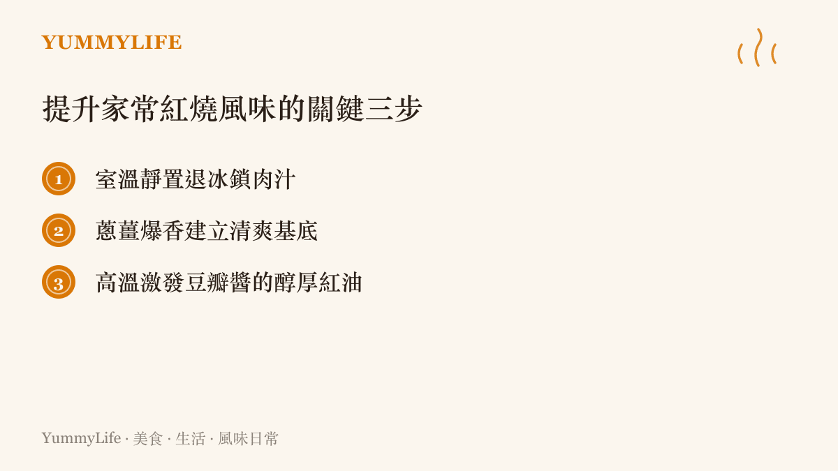 提升家常紅燒肉風味的三個核心步驟清單：室溫退冰、蔥薑爆香、激發紅油