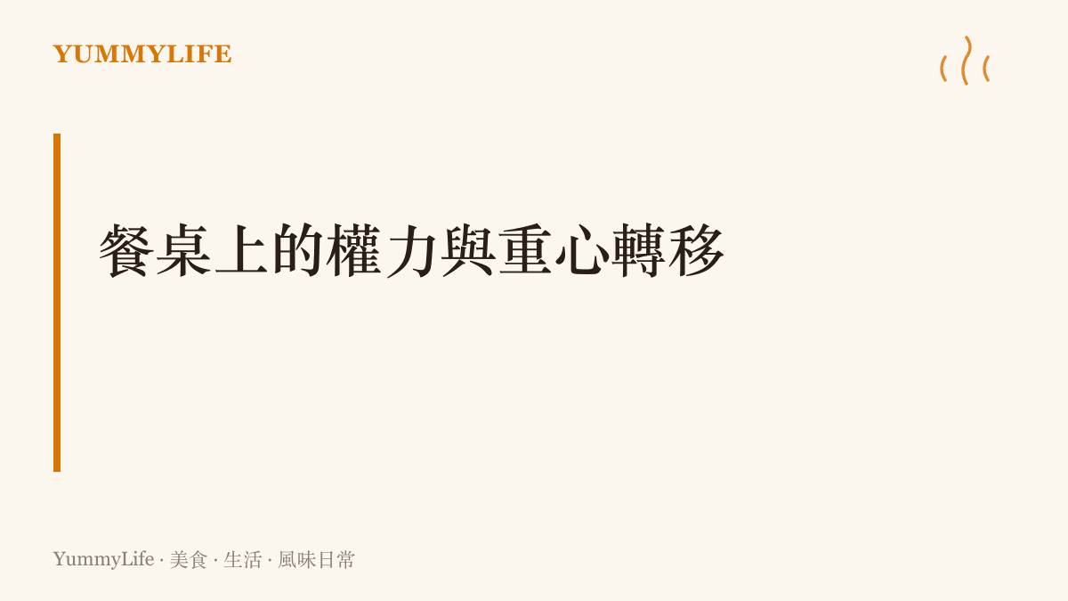 探討家庭中當孩子成長到青春期並超越父母身高時，廚房飲食重心從精細餵養轉向大量營養補給的過程。