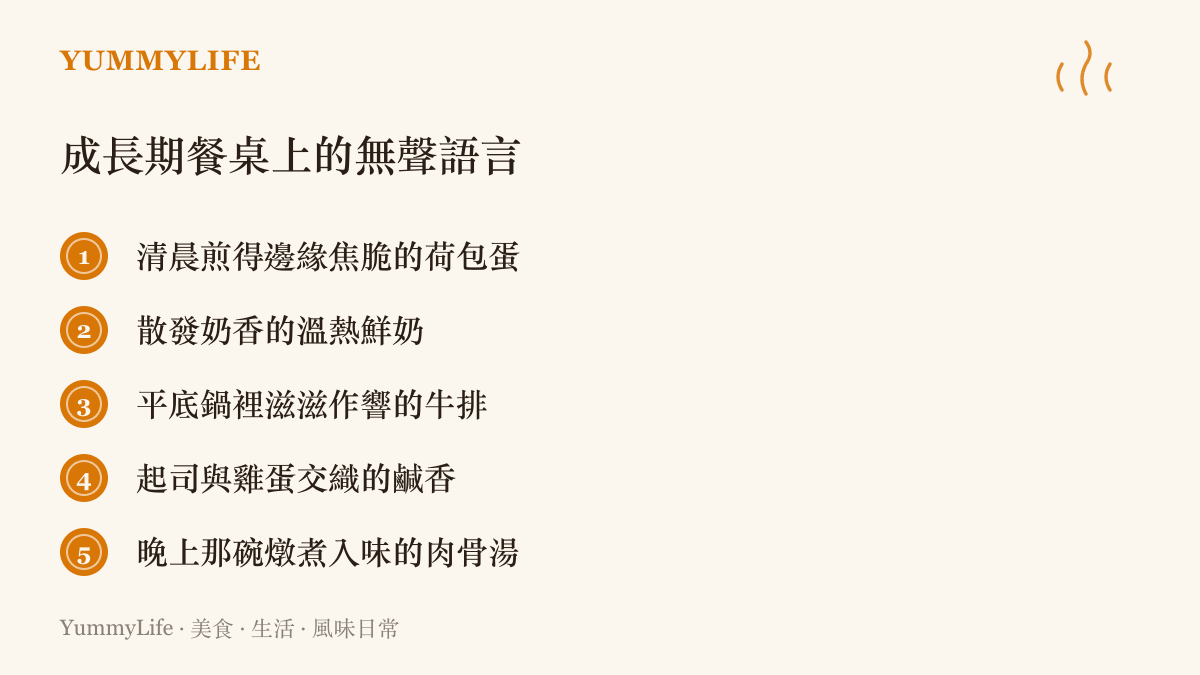 列舉青春期孩子成長階段餐桌上常見的蛋白質與鈣質食物，如荷包蛋、溫熱鮮奶、香煎牛排、起司與肉骨湯。