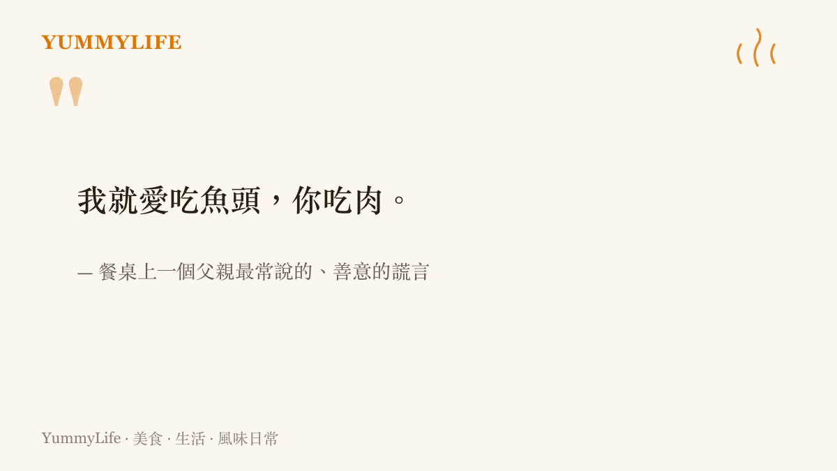 餐桌上一個父親把魚腹夾給孩子、自己吃魚頭的日常畫面圖卡