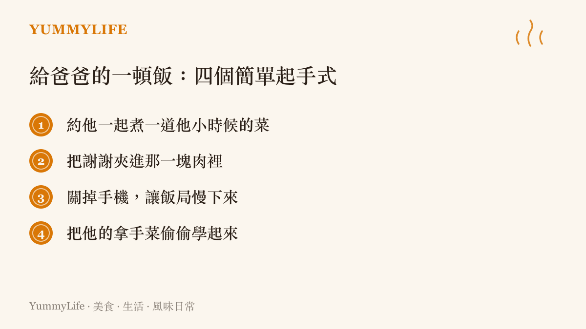 四個為爸爸準備一頓飯的實用建議清單圖卡