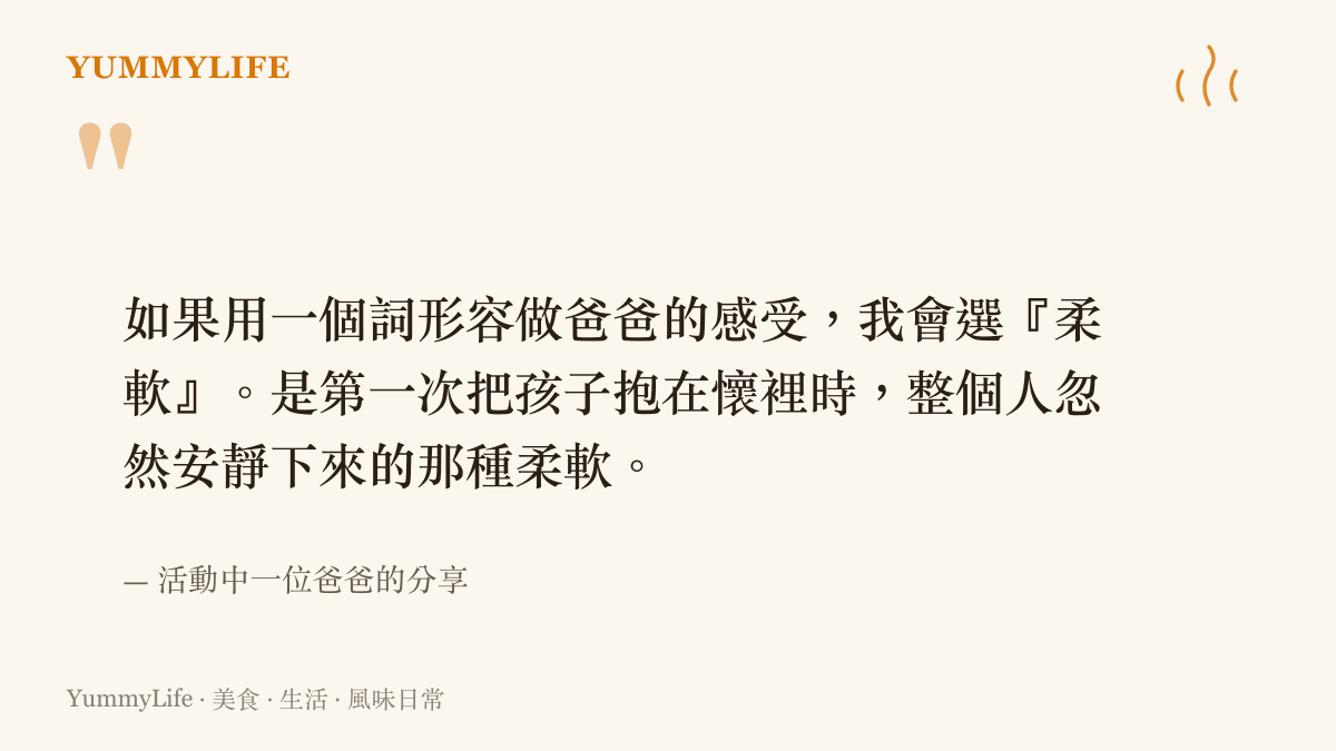 一張引述卡片，引述一位爸爸用柔軟形容做爸爸的感受，背景為暖色餐桌氛圍