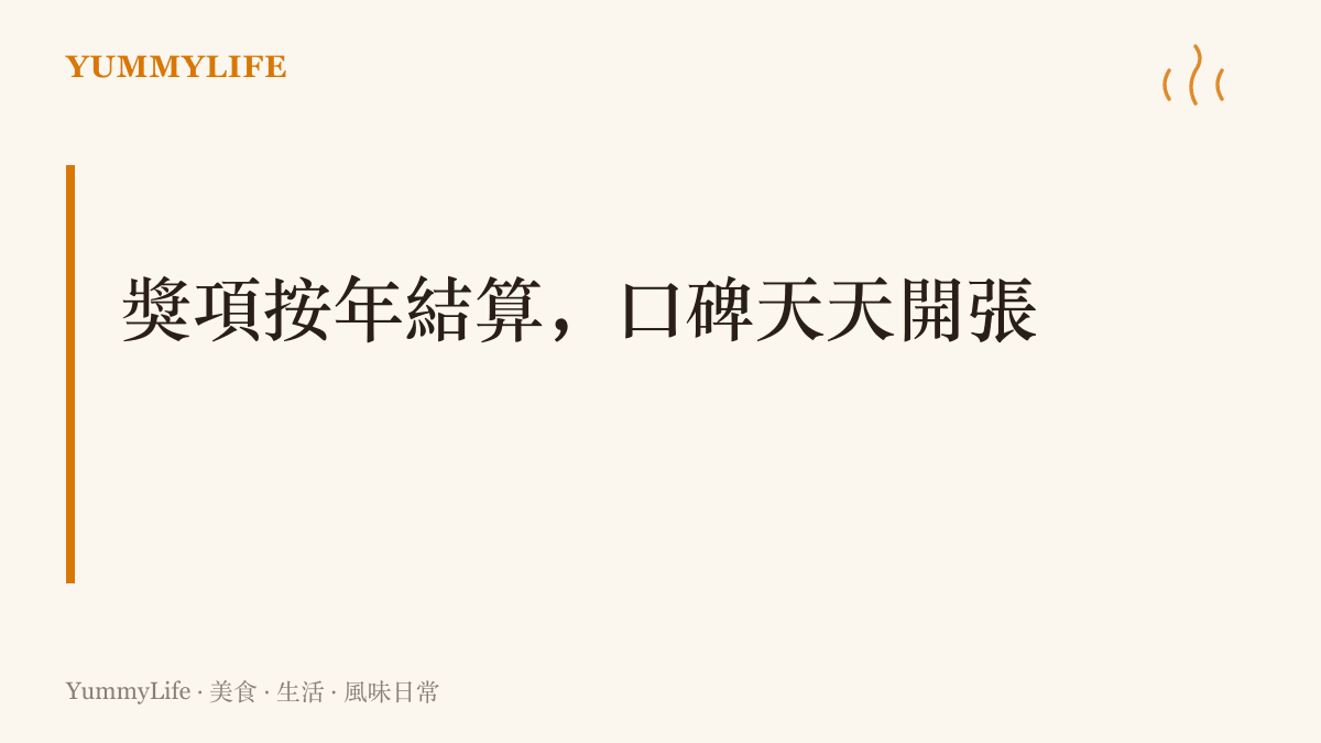 獎項是官方一年一度的結算，口碑是店家每天開爐累積出來的行情，兩種評價走著不同的時間軸