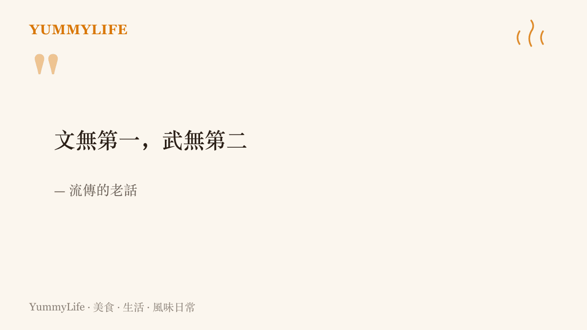 一句流傳的老話，文無第一武無第二，點出戲劇與味道的評比難有公認的冠軍