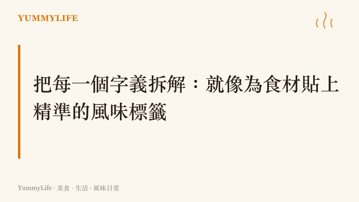 以木質桌面為背景，畫面上方擺放著幾罐白色粗鹽與黑胡椒，下方放置著數張寫有英文字母與中文釋義的空白標籤卡，象徵將單字與食材的各種特質進行細部拆解與分類。