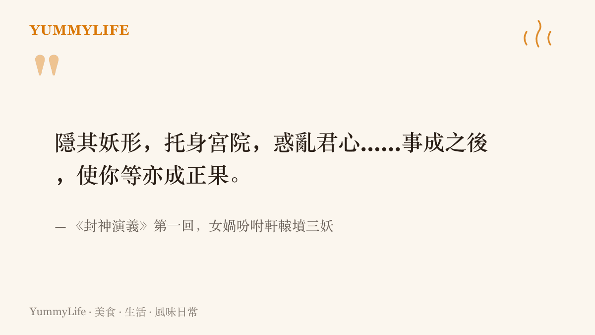 《封神演義》第一回女媧娘娘對三妖下達任務時許下的承諾原文，交代事成之後讓三妖修成正果