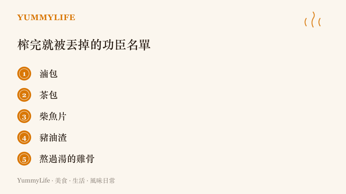廚房裡味道榨乾後最常被直接丟棄的五項功臣食材：滷包、茶包、柴魚片、豬油渣與熬過湯的雞骨