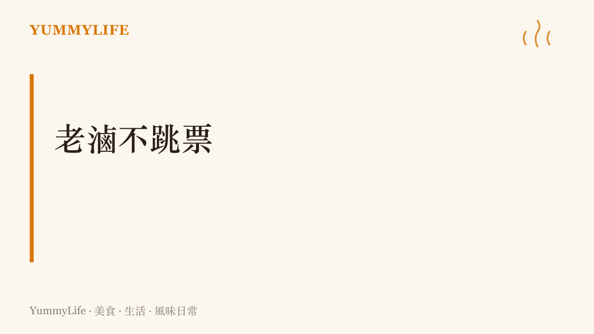 主張天天燒開、按時續湯的老滷是廚房裡最守信的承諾，滋味隨年月一層層加厚
