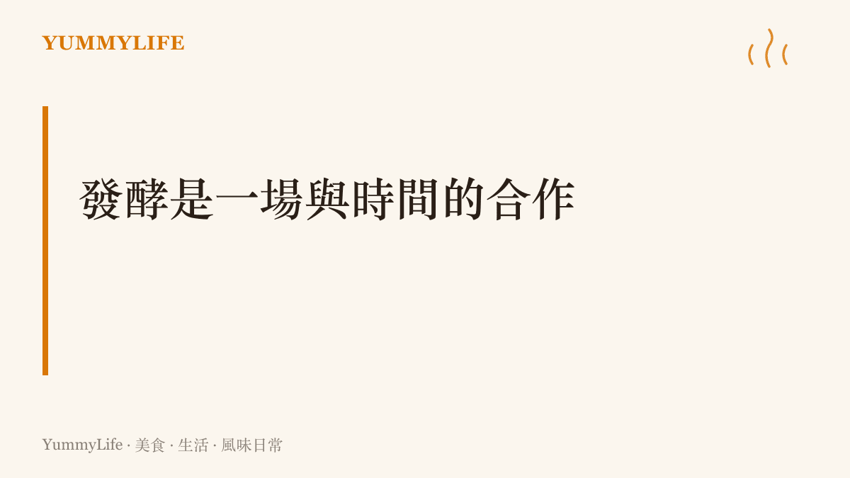 一張章節卡片點出發酵的本質是允許微生物按照自己的節奏慢慢轉化食材的合作過程