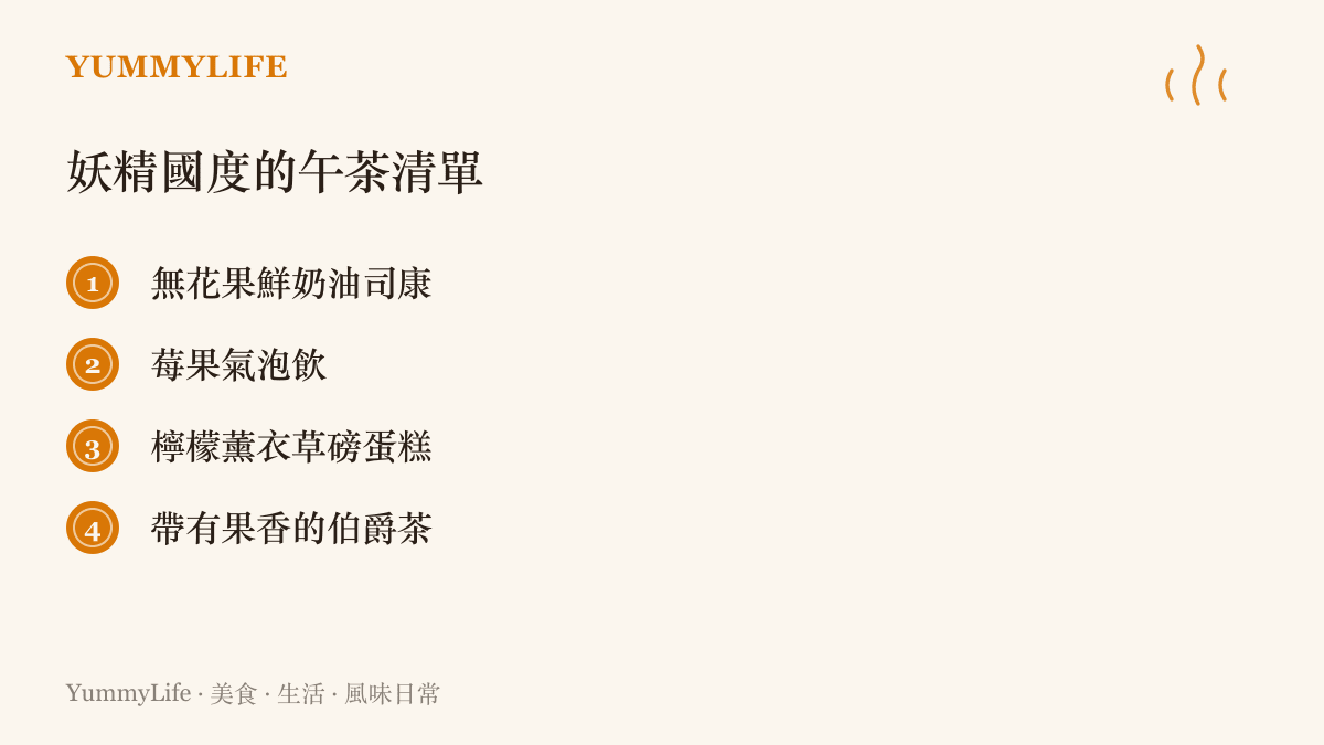 列舉妖精國度午茶清單的圖卡，包含無花果鮮奶油司康與莓果氣泡飲等四樣餐點飲品。
