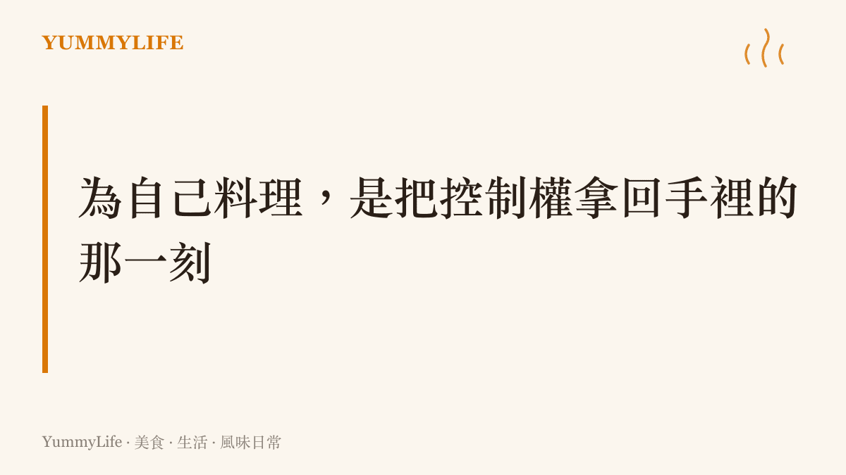說明一個人獨立在廚房為自己準備早餐的日常時光，象徵掌握生活的主導權