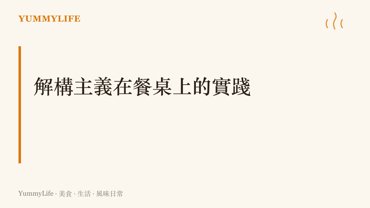 一張圖卡說明如何將番茄的表皮、果肉與醬汁分離，呈現出三種截然不同的味覺層次
